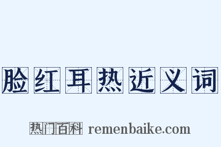 脸红耳热近义词是什么意思的图片